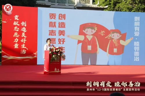 刺桐有爱 睦邻善治 泉州市 12 5国际志愿者日 主题宣传活动启动