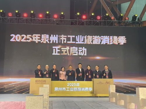 2025年泉州市工业旅游消费季在南安启动
