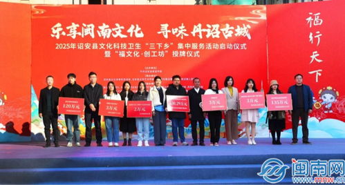 诏安县举办2025年文化科技卫生 三下乡 集中服务活动启动仪式暨 福文化 创工坊 授牌仪式