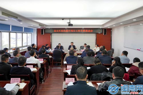 漳州龙文区优化提升项目工作专班推进会召开