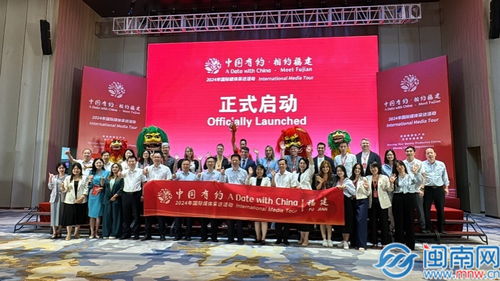 中国有约 相约福建 2024年国际媒体采访活动在泉启动