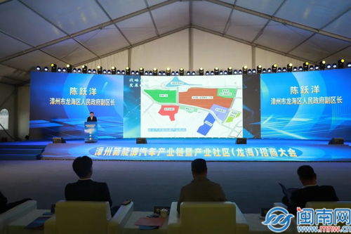 漳州新能源汽车产业链暨产业社区 龙海 招商大会召开