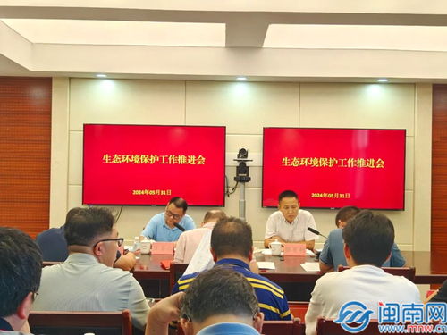 漳州高新区召开生态环境保护工作推进会
