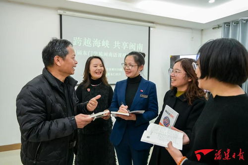 平潭东门社区开设闽南语教学课程