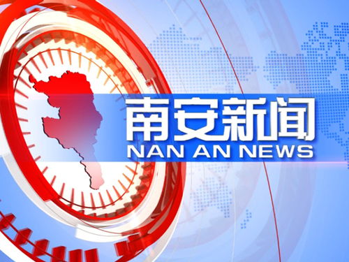 掌上 南安新闻 2025年4月28日