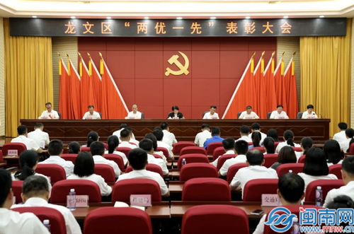 漳州龙文区 两优一先 表彰大会召开