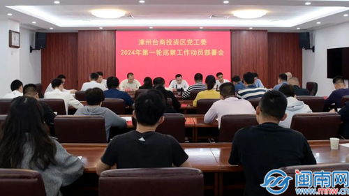 漳州台商投资区党工委2024年第一轮巡察工作启动