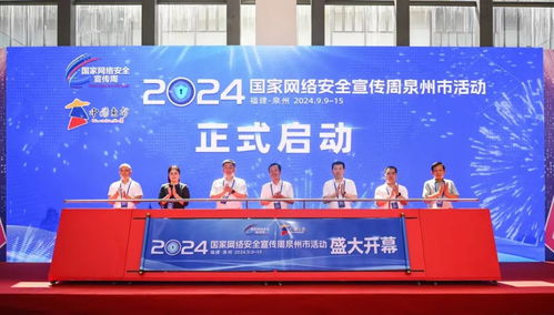 2024年国家网络安全宣传周泉州市活动正式启动