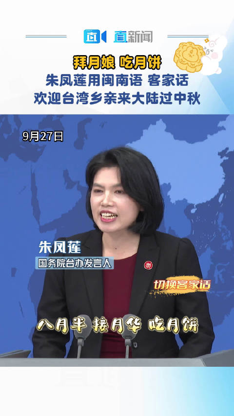 拜月娘吃月饼 朱凤莲用闽南语客家话欢迎台湾乡亲来大