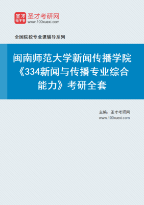 2026年闽南师范大学新闻传播学院334新闻与传播专业综合能力考研资料