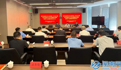 漳州高新区组织召开全区电动自行车安全隐患全链条整治行动调度推进会议