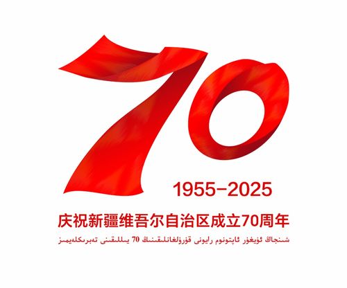 新疆维吾尔自治区成立70周年庆祝活动标识发布公告