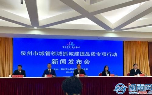 实施 绿满泉城 行动 打造视觉地标 泉州召开龙年首场新闻发布会
