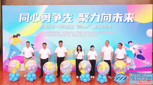 同心勇争先 聚力向未来 漳州芗城区统一战线首届趣味运动会火热开赛