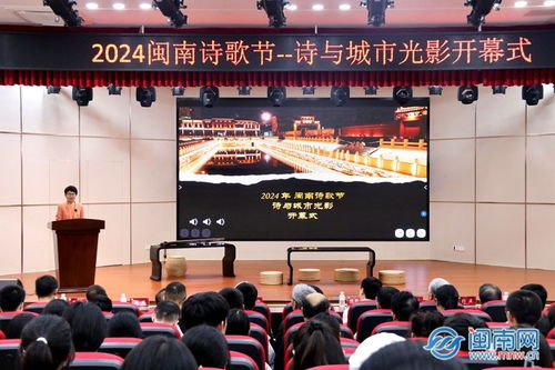 诗与城市光影 2024闽南诗歌节在闽南师范大学开幕