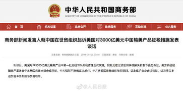 商务部就中国起诉美对三千亿美元中国商品征税发表谈话