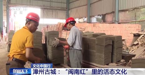 文化中国行丨点亮"闽南红" 在这座千年古城里见人、见物、见生活