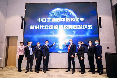 中白工业园中医药产品新闻发布会暨园区合作协议签字仪式在沪举行